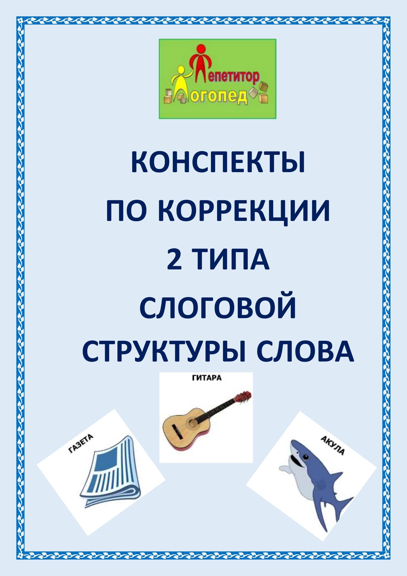 Конспект индивидуального логопедического занятия на тему «Формирование слоговой структуры слов»